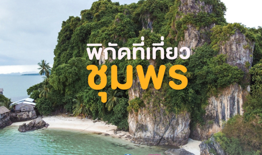 cover แจกแพลนเที่ยวชุมพร 3 วัน 2 คืน งบไม่ถึงหมื่น กินหรู อยู่สบาย กิจกรรมเพียบ!