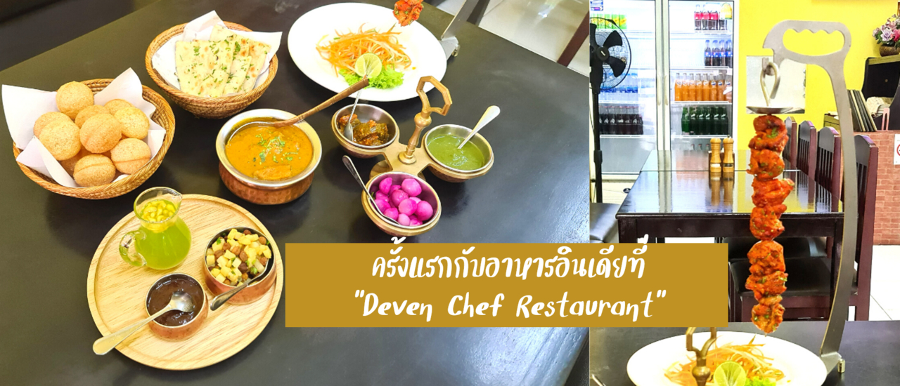 cover First time to Indian Food ครั้งแรกที่ Deven Chef Restaurant ร้านอาหารอินเดียในกรุงเทพ MRT ห้วยขวาง