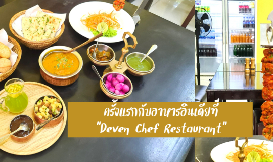 cover First time to Indian Food ครั้งแรกที่ Deven Chef Restaurant ร้านอาหารอินเดียในกรุงเทพ MRT ห้วยขวาง