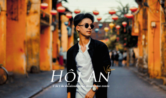 cover Hoi An : ฮอยอันในวันฝนพรำ