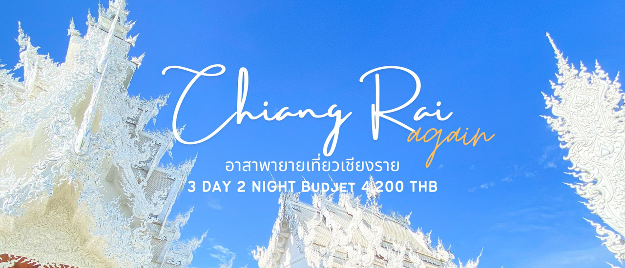 cover CHIANG RAI AGAIN : อาสาพายายเที่ยวเชียงรายช่วง Green Season 🌧🌿