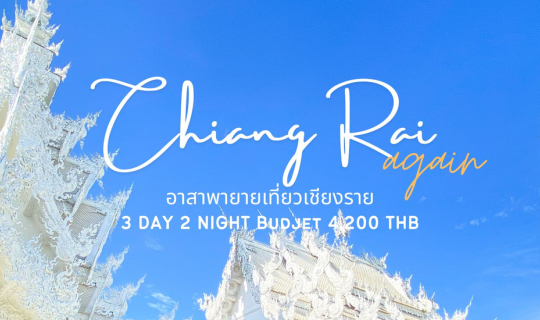 cover CHIANG RAI AGAIN : อาสาพายายเที่ยวเชียงรายช่วง Green Season 🌧🌿