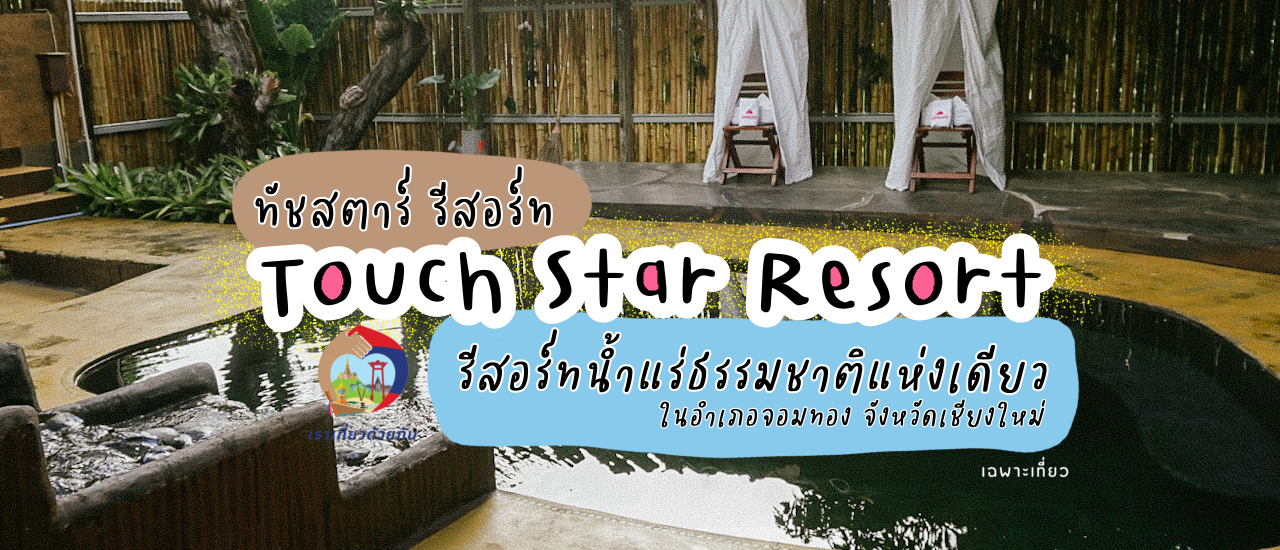 cover นอนแช่น้ำแร่ธรรมชาติที่Touch Star Resort รีสอร์ท|น้ำแร่ธรรมชาติหนึ่งเดียวในจอมทอง|ดอยอินทนนท์|เชียงใหม่