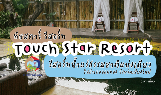 cover นอนแช่น้ำแร่ธรรมชาติที่Touch Star Resort รีสอร์ท|น้ำแร่ธรรมชาติหนึ่งเดียวในจอมทอง|ดอยอินทนนท์|เชียงใหม่