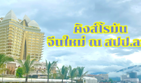 Cover ไปเที่ยวฝั่งลาว "คิงส์โรมัน" เมืองจีนใหม่แห่งลุ่มน้ำโขง สามเหลี่ยมทอ...