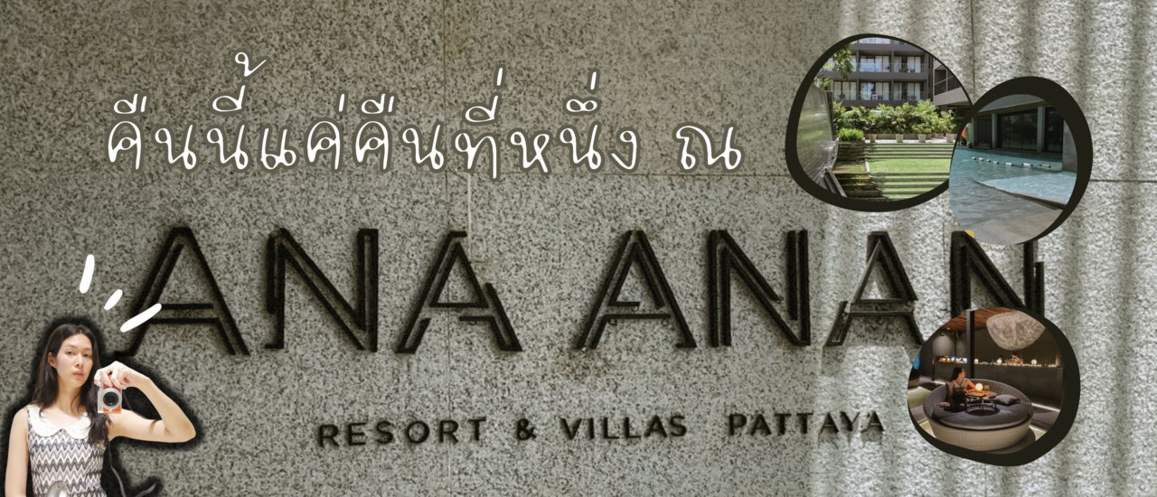 cover คืนนี้คืนที่หนึ่ง ณ ANA ANAN Resort & Villas Pattaya