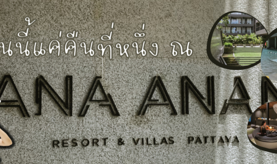 Cover คืนนี้คืนที่หนึ่ง ณ ANA ANAN Resort & Villas Pattaya...