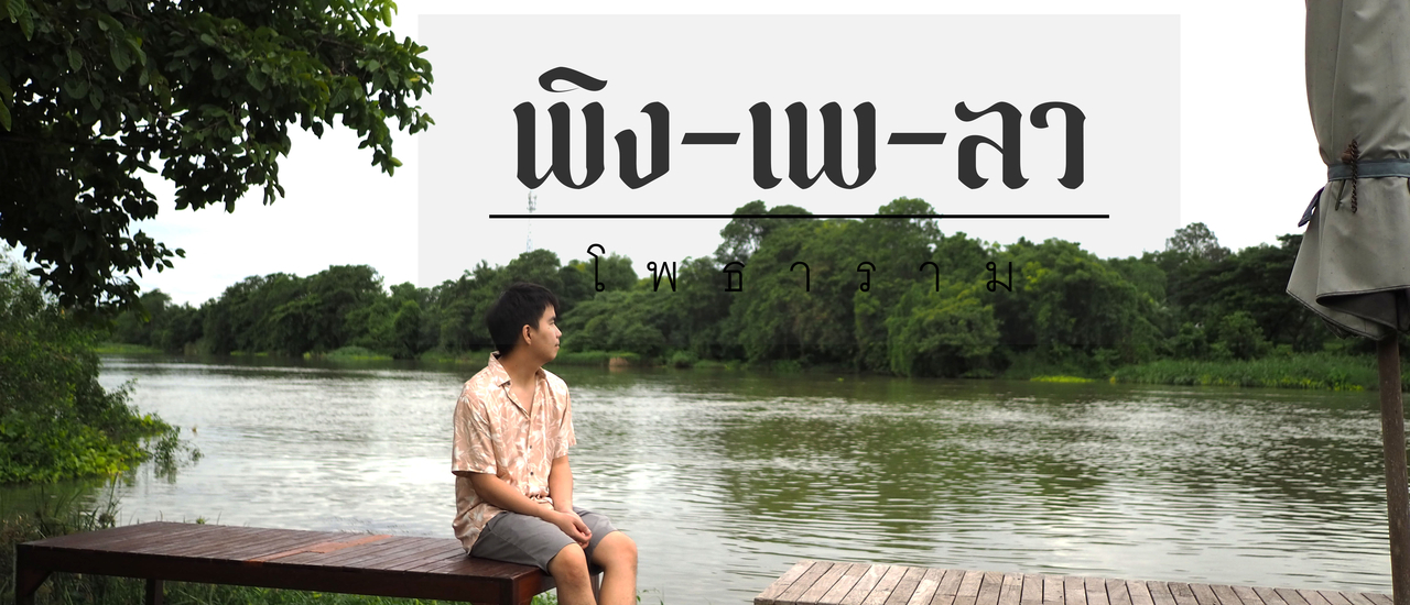 cover พิง เพ ลา อ. โพธาราม - หน้าฝนนี้พักผ่อน slow life กินอาหารอร่อยที่ โพธาราม ราชบุรี