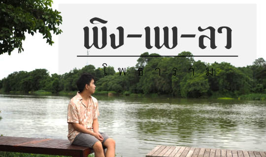 Cover พิง เพ ลา อ. โพธาราม - หน้าฝนนี้พักผ่อน slow life กินอาหารอร่อยที่ โ...