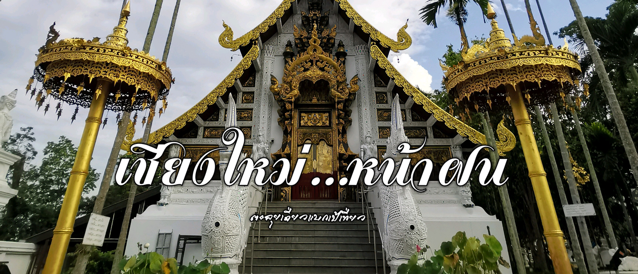 cover เชียงใหม่...หน้าฝน