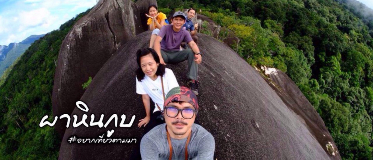 cover >ผาหินกูบ< |.. บุกป่า ฝ่าดงทาก ลากสังขารไปนอนบนหินใหญ่ ..|