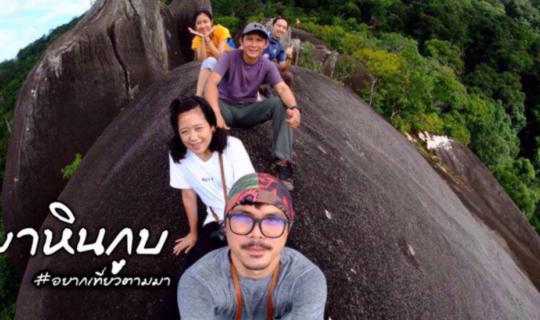 cover >ผาหินกูบ< |.. บุกป่า ฝ่าดงทาก ลากสังขารไปนอนบนหินใหญ่ ..|