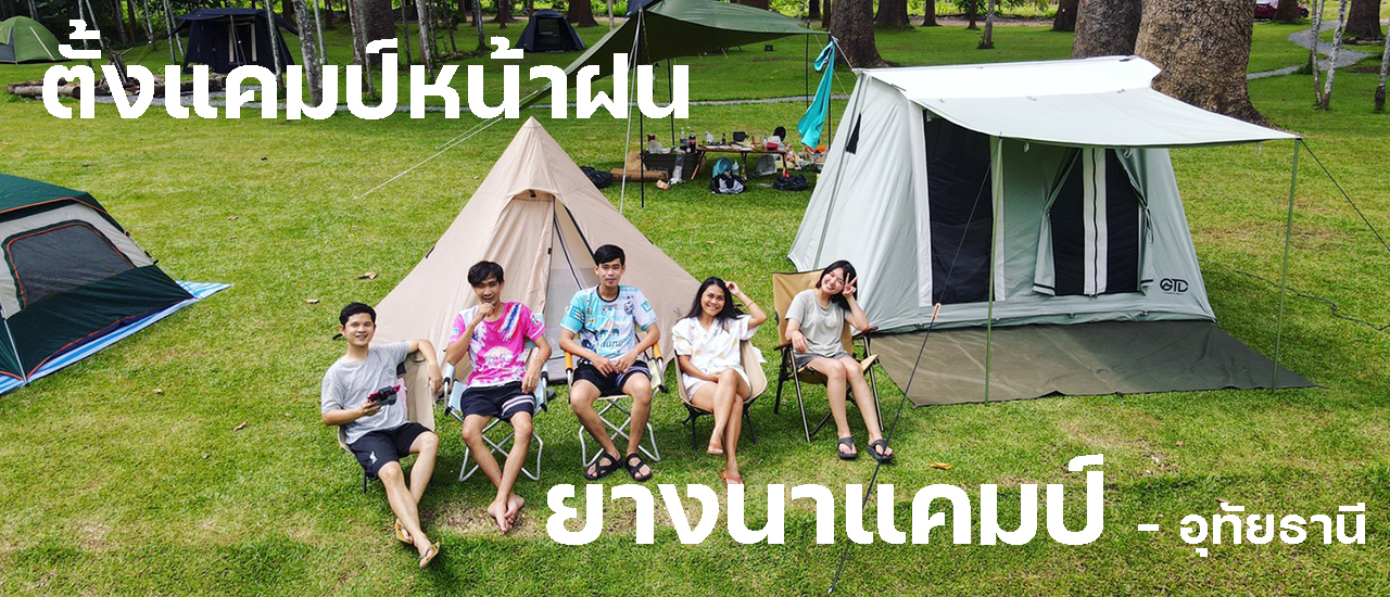 cover ตั้งแคมป์หน้าฝน เราต้องรอด!
