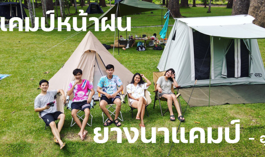 cover ตั้งแคมป์หน้าฝน เราต้องรอด!