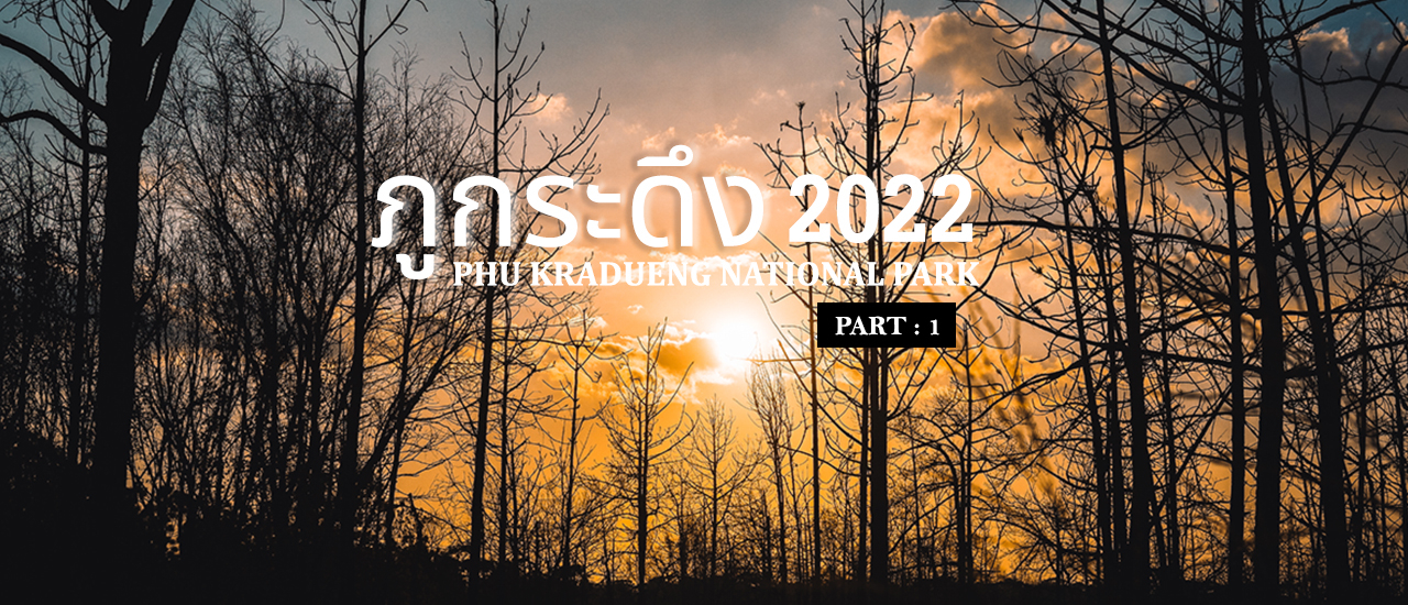 cover ภูกระดึง DAY 1 - แบกเป้เที่ยวภูกระดึงและชมพระอาทิตย์ตกที่ "ผาหมากดูก"