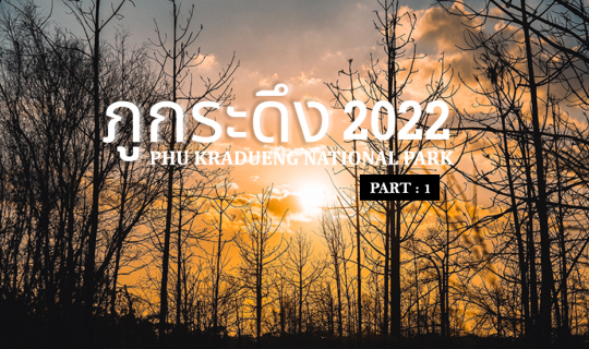 cover ภูกระดึง DAY 1 - แบกเป้เที่ยวภูกระดึงและชมพระอาทิตย์ตกที่ "ผาหมากดูก"
