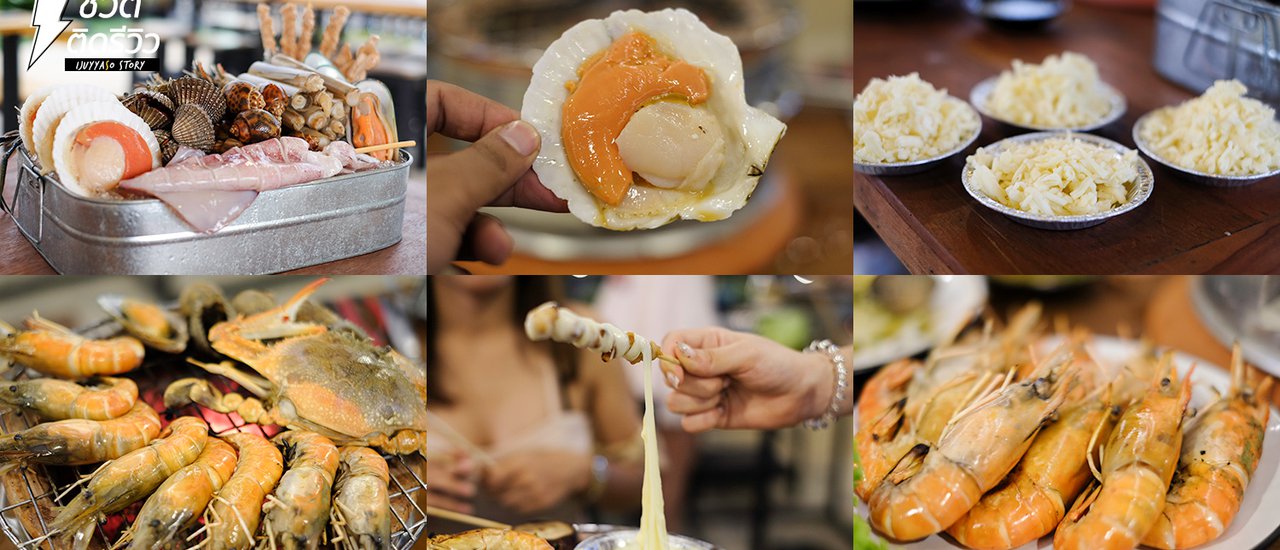 cover ชวนปิ้งย่างซีฟู้ดย่านราชพฤกษ์ ซีฟู้ดสดๆส่งตรงจากระยอง