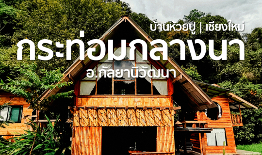 Cover ฮีลกาย ฮีลใจ ที่ กระท่อมกลางนา / Kratom Klang Na 💚🌱🌿🌾...