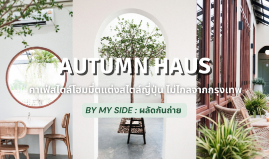 cover Autumn haus cafe | คาเฟ่สไตล์โฮมมี่ตกแต่งสไตล์ญี่ปุ่น ไม่ไกลจากกรุงเทพ