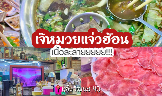 cover เจ๊หมวยแจ่วฮ้อนเนื้อละลาย แจ่วฮ้อนเวลตันที่ต้องจองคิวข้ามเดือน