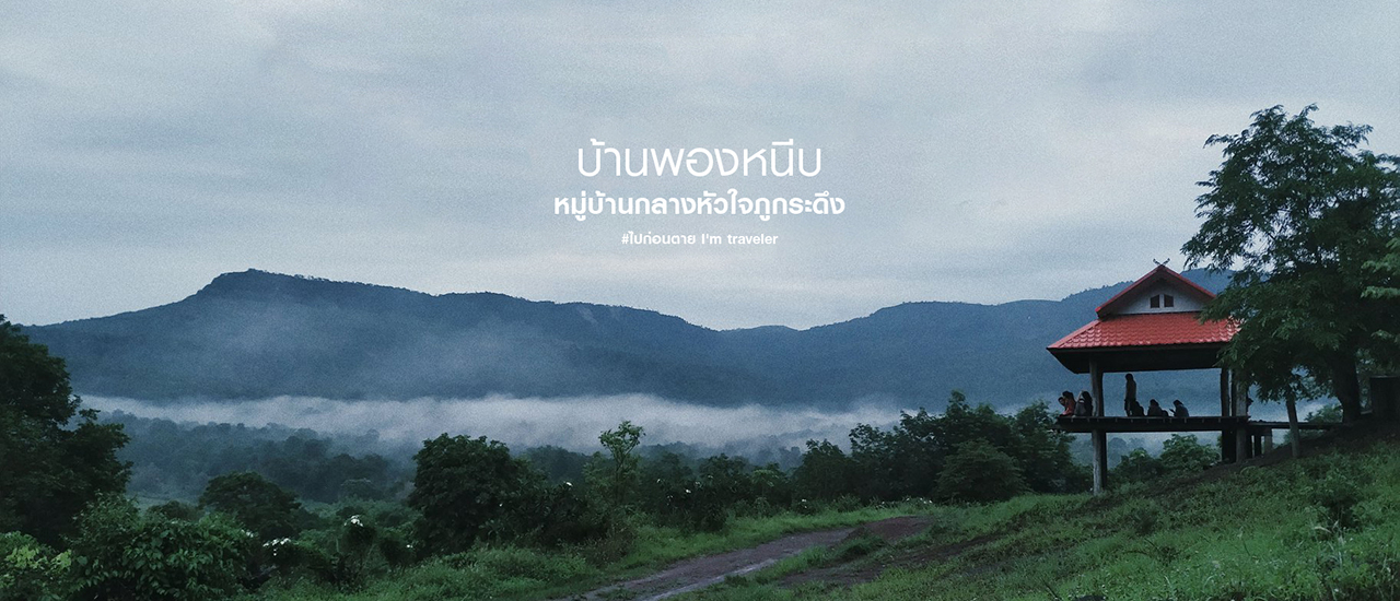 cover "บ้านพองหนีบ"หมู่บ้านเล็กๆกลางหัวใจภูกระดึง