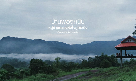 Cover "บ้านพองหนีบ"หมู่บ้านเล็กๆกลางหัวใจภูกระดึง...