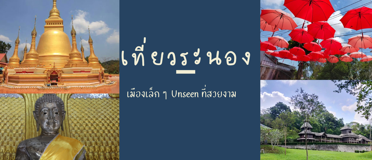 cover เที่ยวเมืองระนอง เมืองเล็ก ๆ unseen ที่สวยงาม