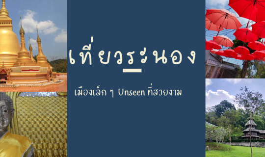 Cover เที่ยวเมืองระนอง เมืองเล็ก ๆ unseen ที่สวยงาม...