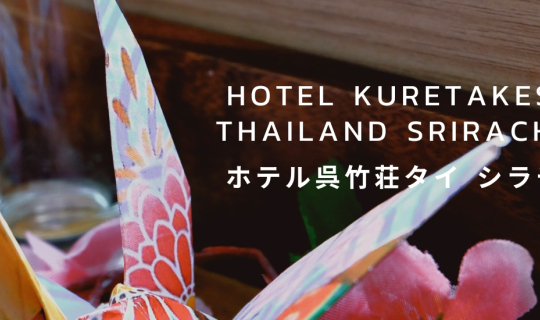 cover Hotel Kuretakeso Thailand Sriracha  ホテル呉竹荘タイ シラチャ