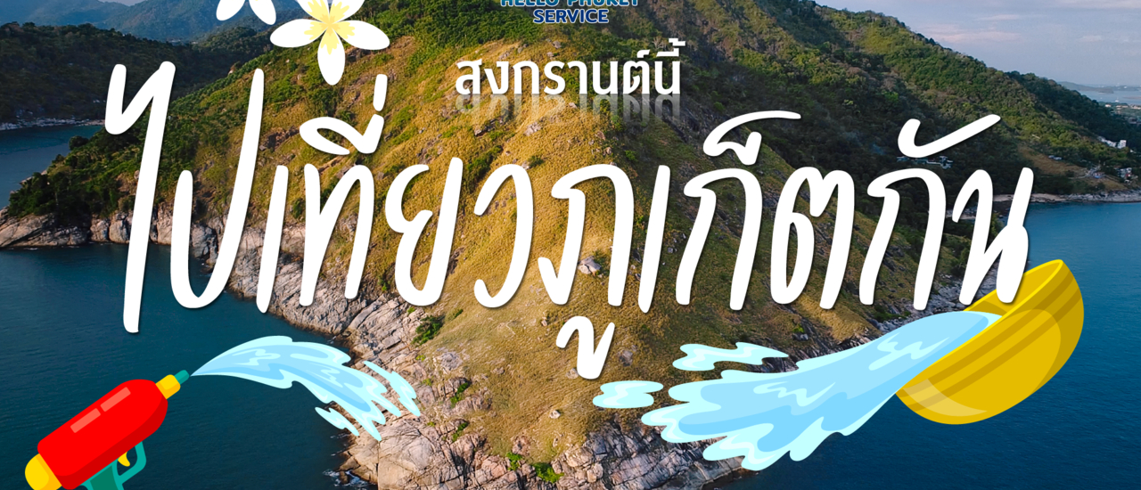 cover มาภูเก็ต เขาเที่ยวที่ไหนกัน