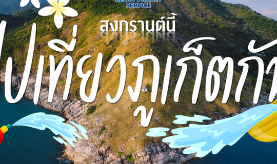 cover มาภูเก็ต เขาเที่ยวที่ไหนกัน