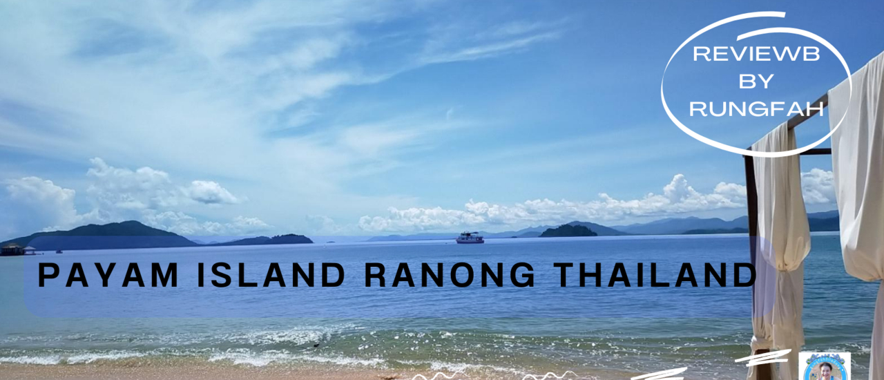 cover เที่ยวเกาะพยาม ระนอง (เขาว่า) มัลดีฟเมืองไทย