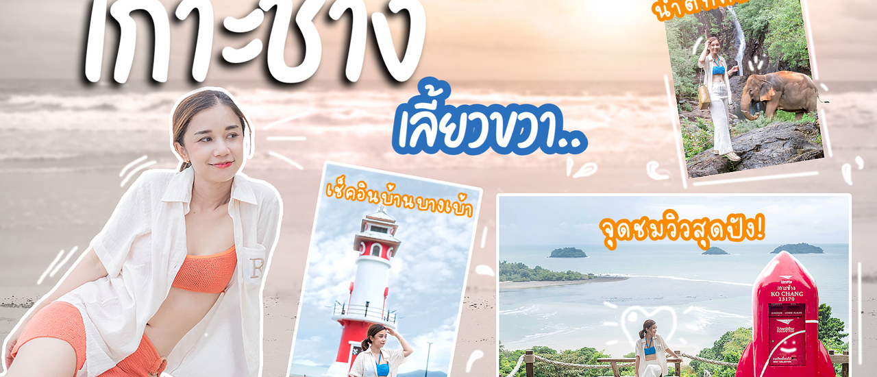 cover เกาะช้าง เลี้ยวขวา 3วัน 2คืน แบบครบรสทั้ง น้ำตก ทะเล จุดชมวิว ที่พักติดหาดสุดชิล ตราด