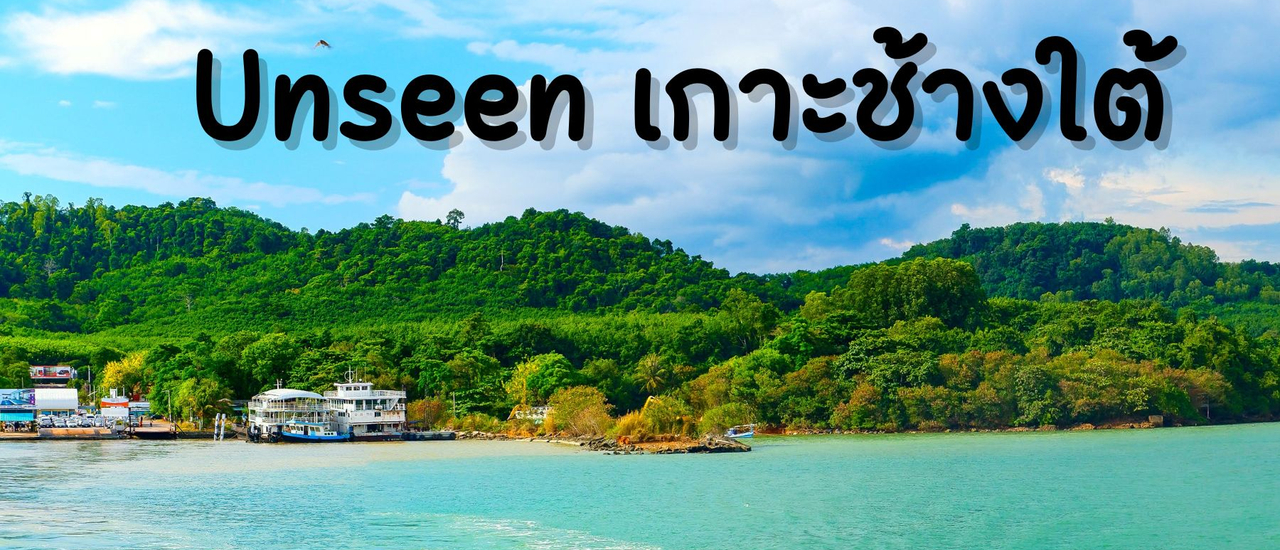 cover Unseen เกาะช้างใต้-อินกับรีสอร์ทวิวหลักล้าน