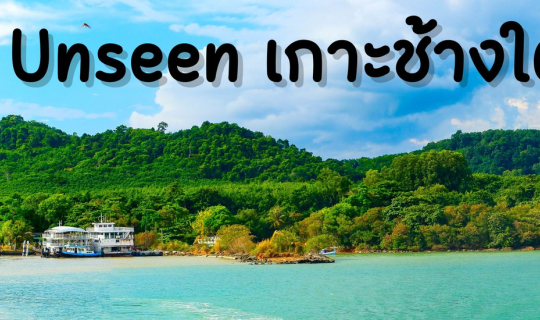 cover Unseen เกาะช้างใต้-อินกับรีสอร์ทวิวหลักล้าน