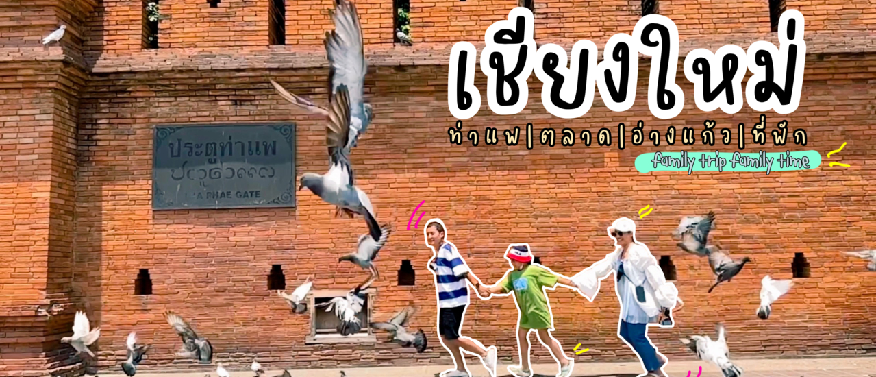 cover เที่ยวในเมืองเชียงใหม่|ประตูท่าแพ|ตลาดงานคราฟต์|อ่างแก้ว มช|ที่พักในเมือง|family trip