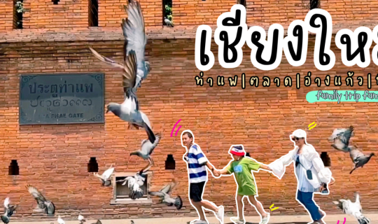 cover เที่ยวในเมืองเชียงใหม่|ประตูท่าแพ|ตลาดงานคราฟต์|อ่างแก้ว มช|ที่พักในเมือง|family trip