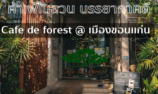 Cover คาเฟ่ในสวน บรรยากาศดี Cafe de forest @เมืองขอนแก่น...