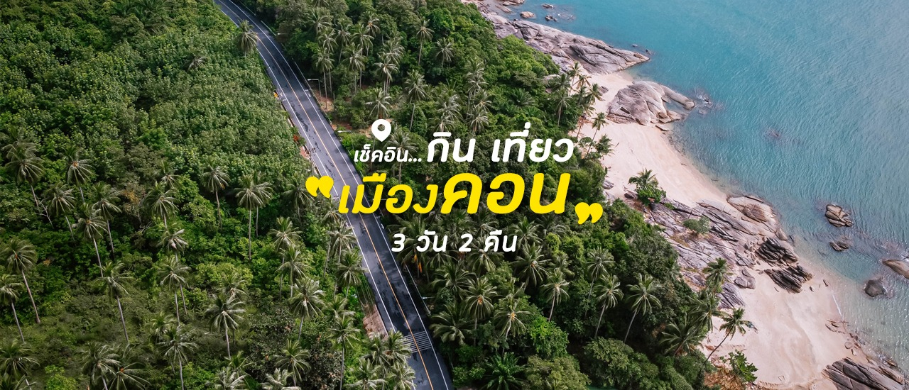 cover 🚗 3 วัน 2 คืน : 15 จุดเช็คอิน กิน เที่ยว เมืองคอน