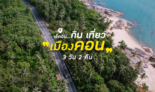 Cover 🚗 3 วัน 2 คืน : 15 จุดเช็คอิน กิน เที่ยว เมืองคอน...