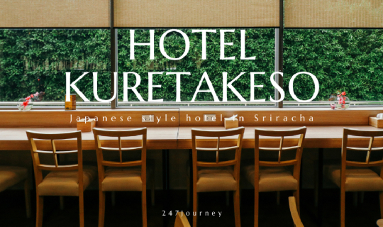 cover Hotel Kuretakeso Sriracha ที่พักสไตล์ญี่ปุ่น ใกล้กรุงเทพ มีชุดยูกาตะ แช่ออนเซ็น ที่นอนเรียวกัง ที่ศรีราชา