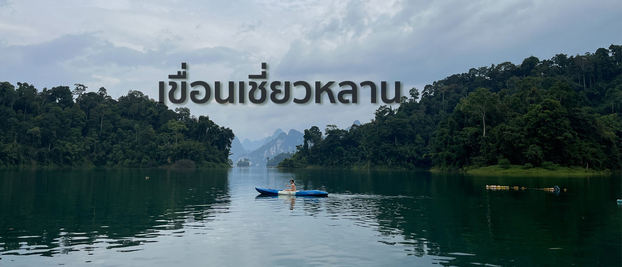 cover หนีความวุ่นวายมาใช้ชีวิต Slow Life ที่เขื่อนเชี่ยวหลาน