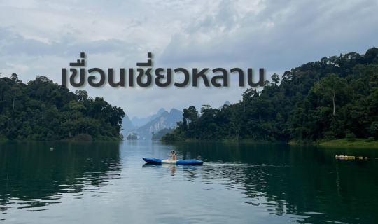 Cover หนีความวุ่นวายมาใช้ชีวิต Slow Life ที่เขื่อนเชี่ยวหลาน...