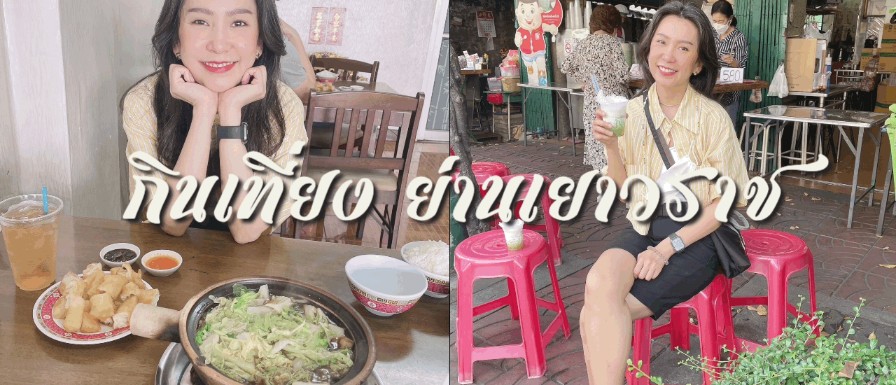 cover กินข้าวเที่ยง ย่านเยาวราช ร้านเก่าแก่แสนอร่อย