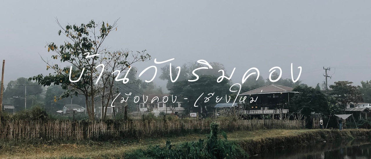 cover บ้านวังริมคอง - เมืองคอง