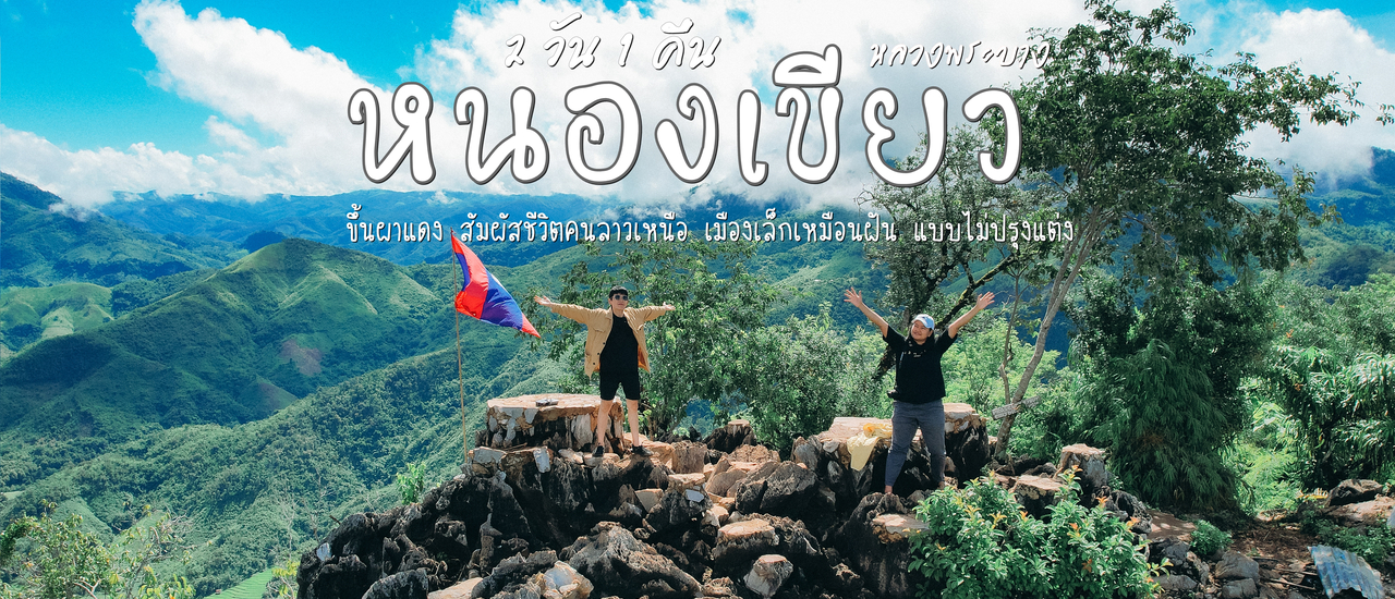 cover (ทริปเที่ยวลาว) Day 3 เที่ยวหนองเขียว ขึ้นผาแดง สัมผัสชีวิตคนลาวเหนือ 2 วัน 1 คืน ในวันที่พายุเข้า แบบไม่ปรุงแต่ง