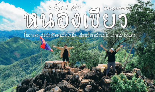 cover (ทริปเที่ยวลาว) Day 3 เที่ยวหนองเขียว ﻿ ขึ้นผาแดง สัมผัสชีวิตคนลาวเหนือ  2 วัน 1 คืน ในวันที่พายุเข้า แบบไม่ปรุงแต่ง