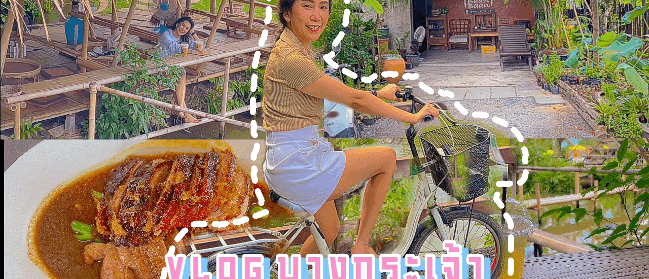 cover เที่ยวใกล้กรุง คุ้มบางกระเจ้า ปอดของเราชาวสมุทรปราการ