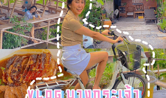 Cover เที่ยวใกล้กรุง คุ้มบางกระเจ้า ปอดของเราชาวสมุทรปราการ...