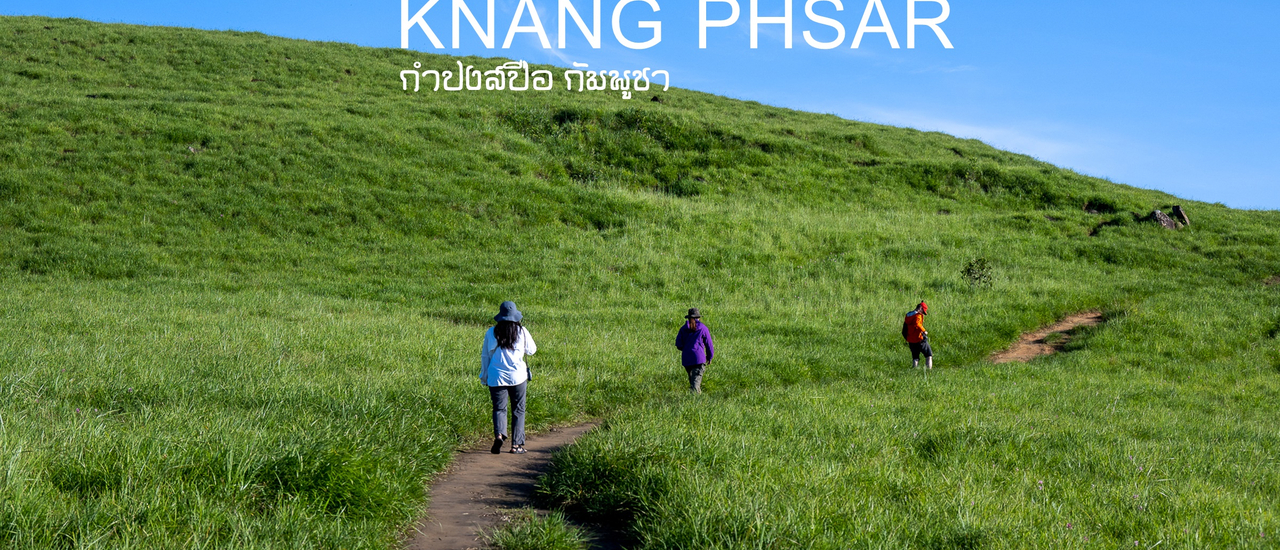 cover เดินป่ากัมพูชา คนองประซา กัมปงสปือ
